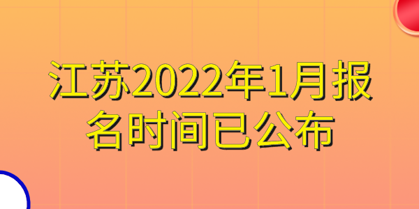 速看！2022年1月江苏自考网上报名时间已公布！(图1)