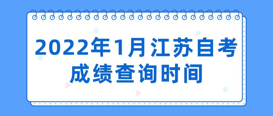 2022年1月江苏自考成绩查询时间：1月21日？