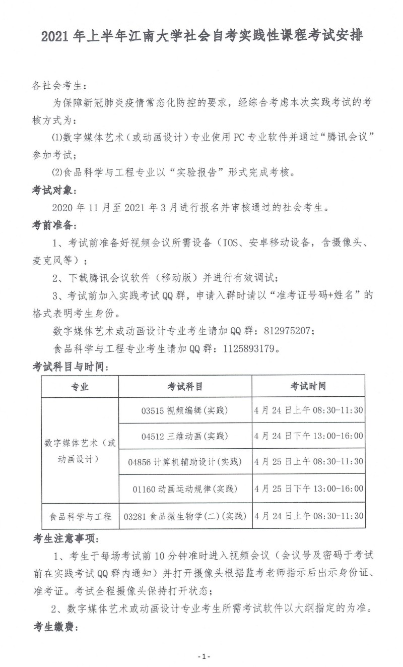 2021年上半年江南大学社会自考实践性课程考试安排通知