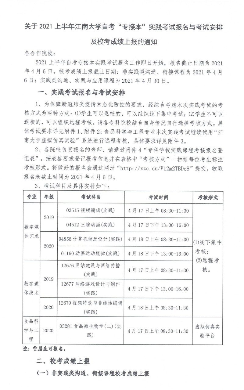 2021上半年江南大学自考专接本实践考试与考试安排通知