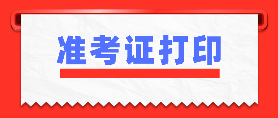 2022年1月江苏淮安自考准考证打印时间已公布！(图1)